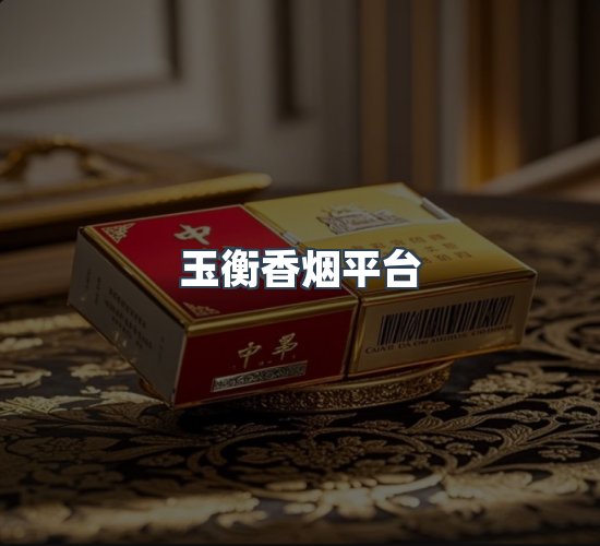关于玉衡香烟平台